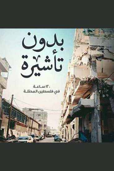 بدون تأشیرة - cover