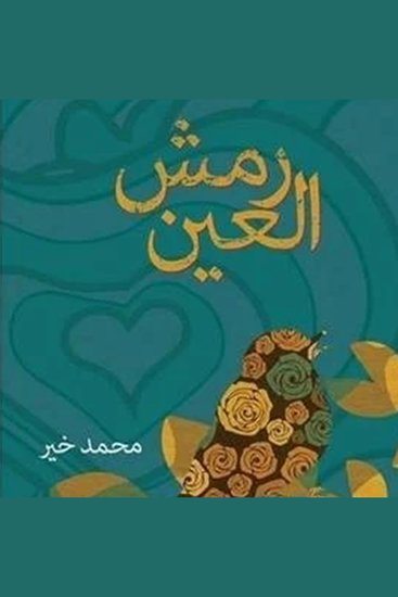 رمش العین - cover
