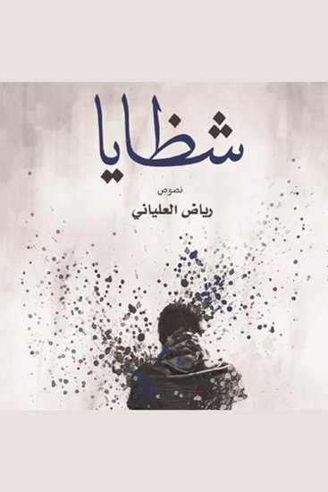 كتاب الشظايا - cover