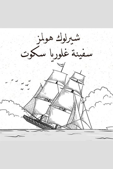 سفينة غلوريا سكوت - cover