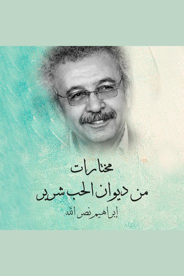 مختارات من ديوان الحب شرير - cover