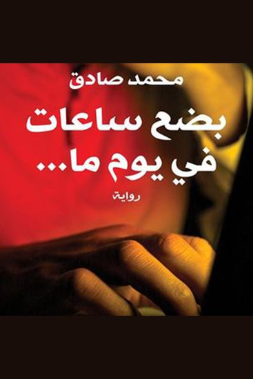 بضع ساعات في يوم ما - cover