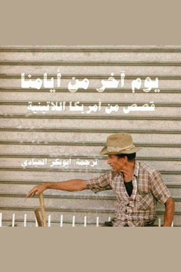 يوم آخر من أيامنا - cover