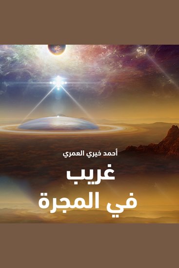 غريب في المجرة - cover