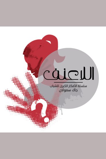 اللاعنف - cover