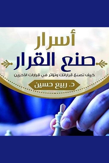 أسرار صنع القرار - cover