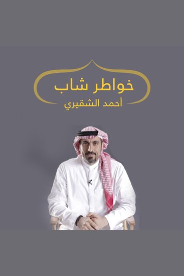 خواطر شاب - cover