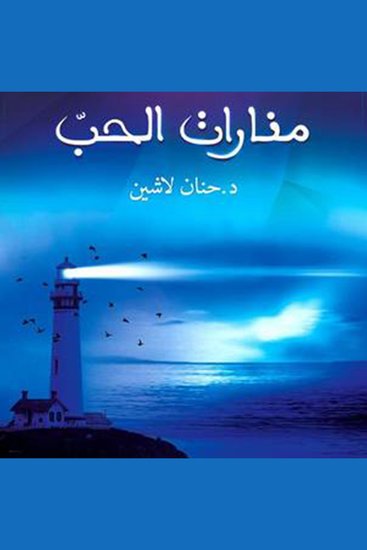 منارات الحب - cover