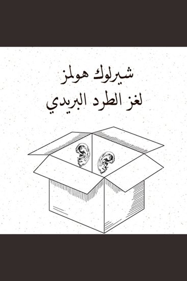 لغز الطرد البريدي - cover