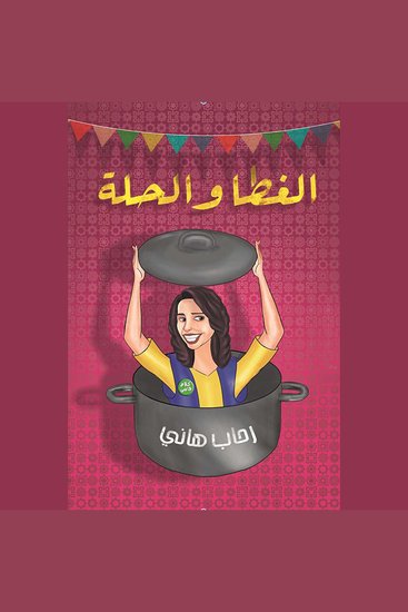 الغطا والحلة - cover