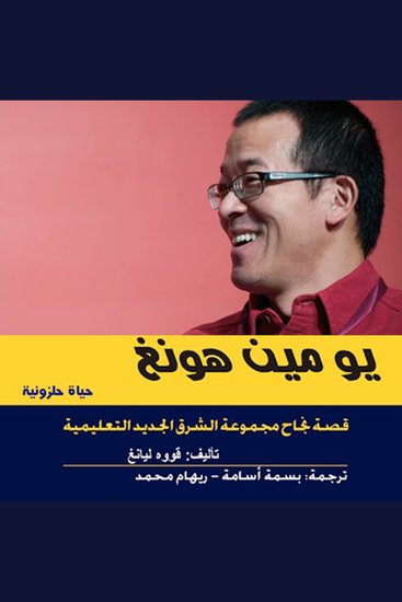 يو مين هونغ حياة حلزونية - قصه نجاح مجموعة الشرق الجديد التعليمية - cover