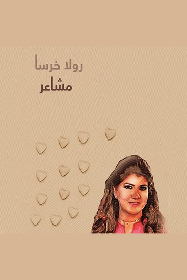 مشاعر - cover