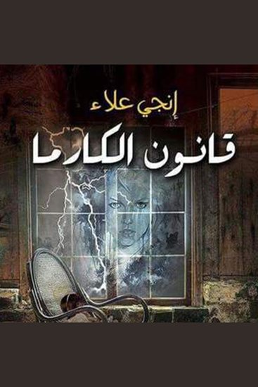 قانون الكارما - cover