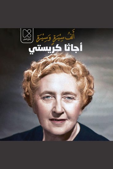 أجاثا كريستي: رواية الأحد عشر يومًا السرية - cover