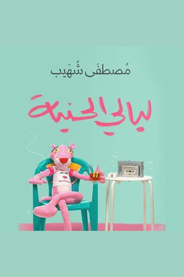 ليالي الحنية - cover