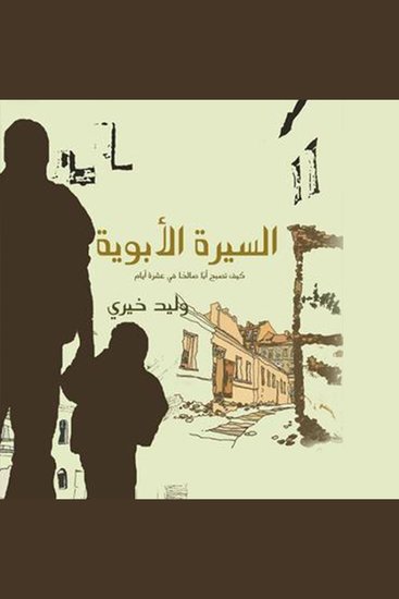السیرة الأبویة - cover