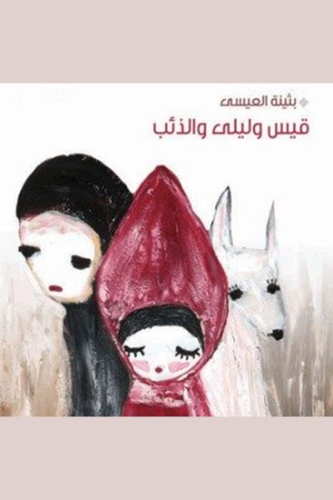 قيس وليلى والذئب - cover