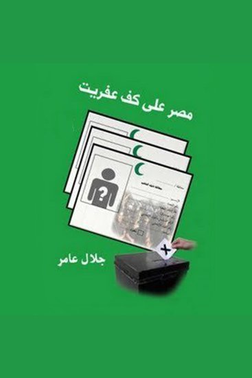 مصر علي كف عفریت - cover