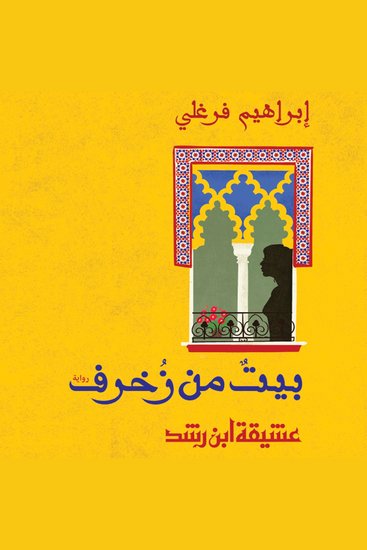 بيت من زخرف - عشيقة ابن الرشد - cover