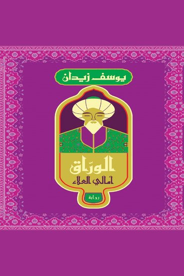 الوراق - cover