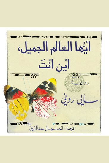 أيها العالم الجميل أين أنت - cover