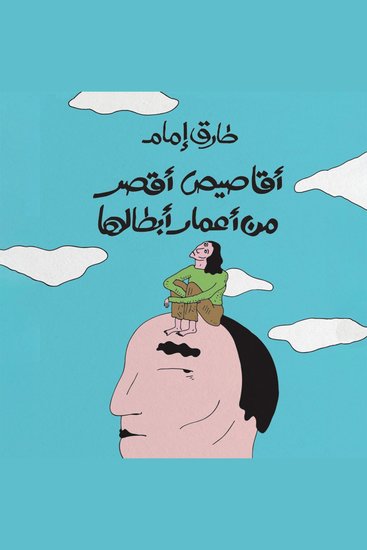 أقاصيص أقصر من حياتي - cover