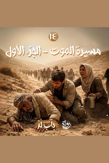 مسيرة الموت - الجزء الأول - cover