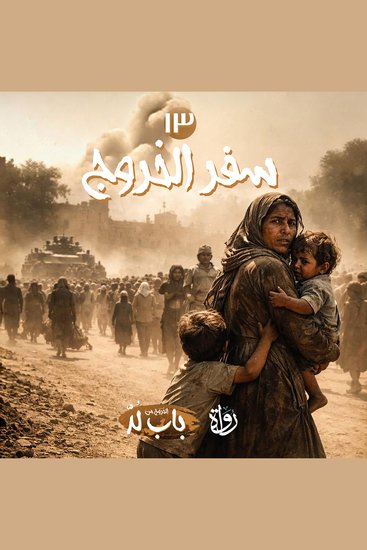 سِفر الخروج - cover
