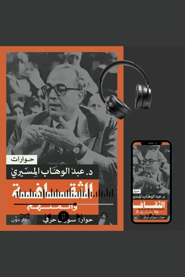 الثقافة والمنهج - cover
