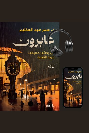 عابرون - cover