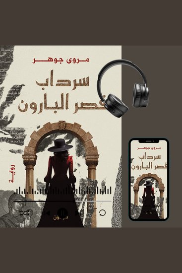 سرداب قصر البارون - cover