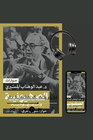 الصهيونية واليهودية - cover