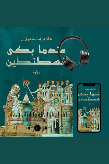 عندما بكى قسطنطين - cover