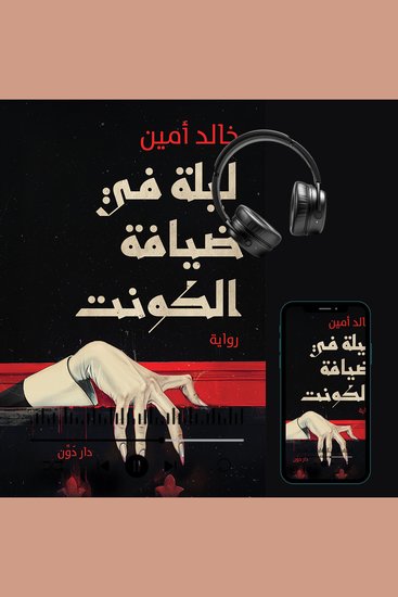 ليلة في ضيافة الكونت - cover