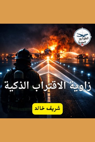 زاوية الاقتراب الذكية - cover