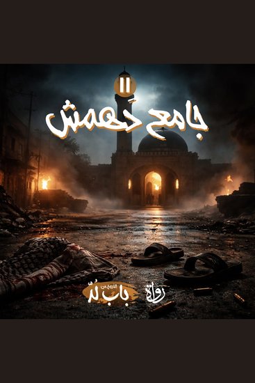 جامع دَهمَش - cover