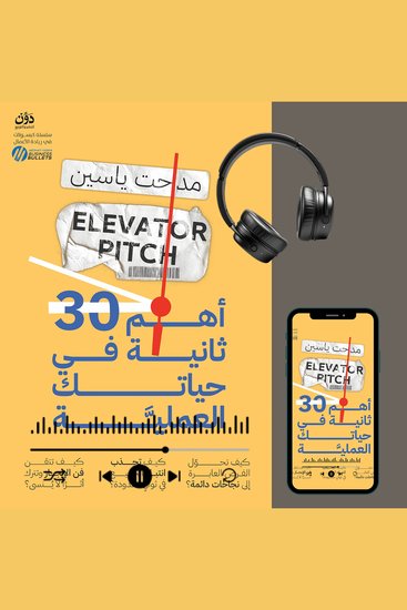 أهم 30 ثانية في حياتك العملية - cover