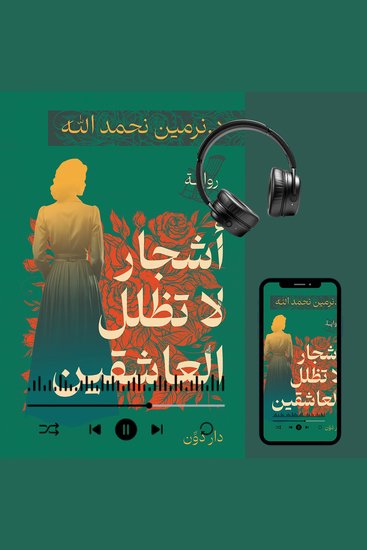 أشجار لا تظلل العاشقين - cover