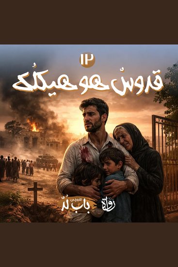 قُدّوسٌ هو هيكلُك - cover