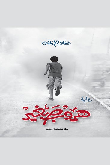 هروب صغير - cover