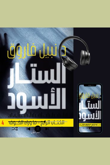 الستار الأسود 4 - cover