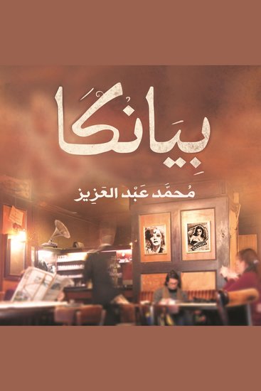 بيانكا - cover