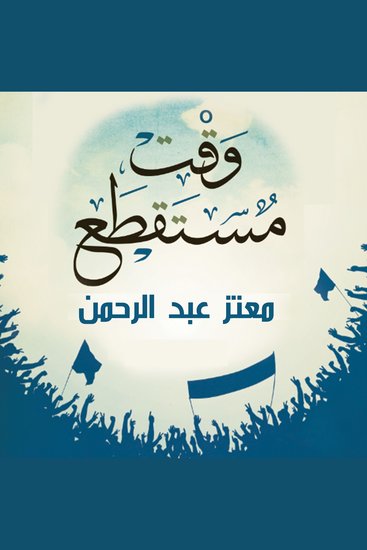 وقت مستقطع - cover