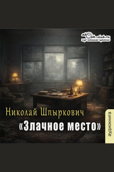 Николай Шпыркович - Злачное место - Злачное место - cover