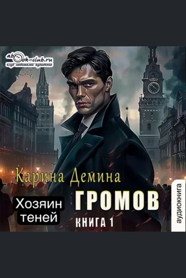 Карина Дёмина - Громов: Хозяин теней Книга 1 - Громов - cover