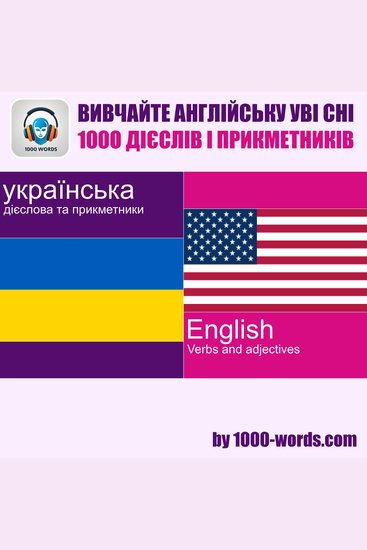 Вивчайте англійську уві сні — 1000 дієслів і прикметників - 1000 дієслів і прикметників - cover