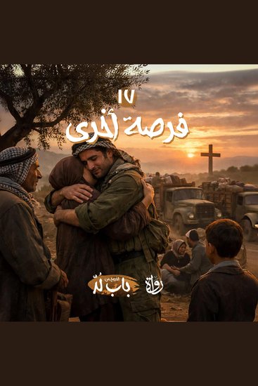 فرصة أخرى - cover