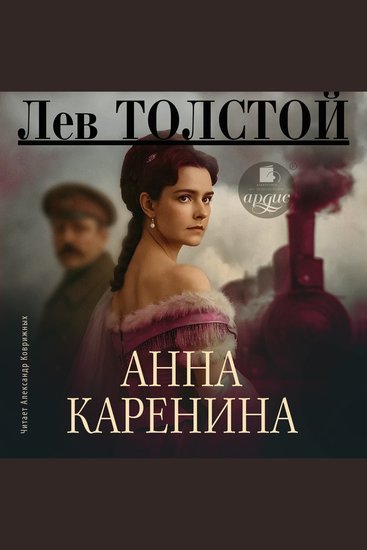 Анна Каренина - cover