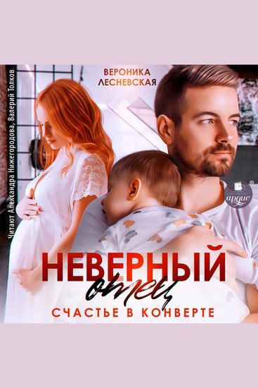 Неверный отец Счастье в конверте - cover