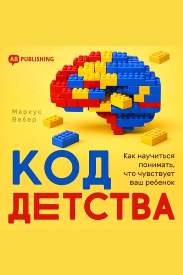 The Childhood Code [Russian Edition] - How to Read What Your Child Is Really Feeling - cover